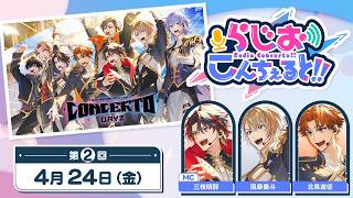 【 #CONCERTO_Day2 】らじお こんちぇると!! 第2回