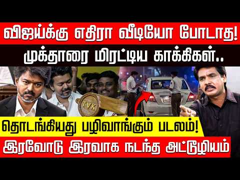ஊடகவியலாளர் முக்தாரை தூக்கிய போலீஸ்! வெளியான பின்னணி! | Mukthar Ahmed | TVK Vijay | Police | Vellore