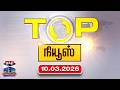 Today Top News Headlines இன்றைய டாப் செய்திகள் 10 03 2026 Than