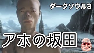 【ダークソウル3】つるはし対人【じいさん実況】