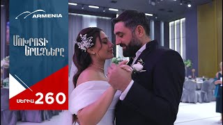 Մոխրոտի Երազները, Սերիա 260 / Mokhroti Eraznery
