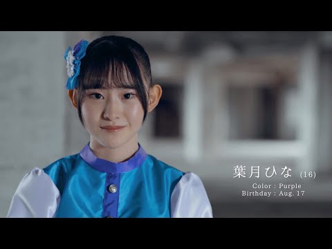 メンバー公開③葉月ひな