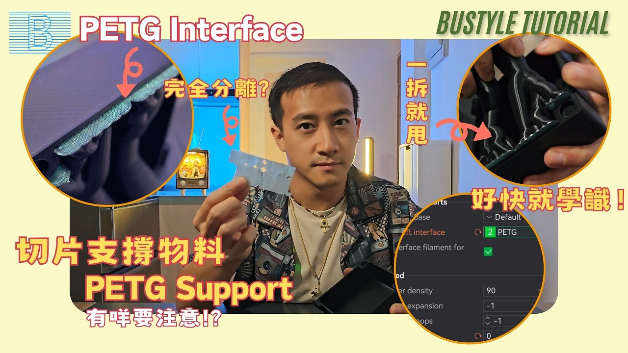 支撐法：PLA x PETG 混打全攻略！