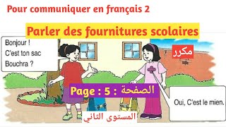 Pour communiquer en français 2 aep page 5 activités orales parler des fournitures scolaires مكرر