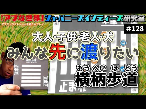 【アブな世界 #128】横柄歩道（おうへいほどう）【ジャパニーズインディーズ研究室】