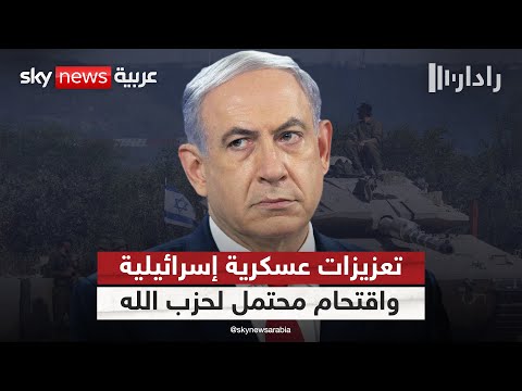 فيديو | تعزيزات إسرائيلية على الجبهة الشمالية.. وحديث عن اقتحام محتمل لحزب الله | #رادار