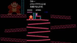 レトロゲーム紹介　ドンキーコング
