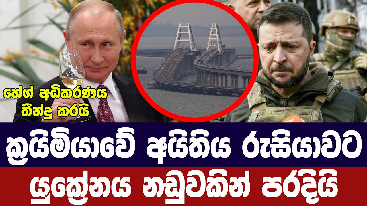 ක්‍රයිමියාවේ අයිතිය රුසියාවට/යුක්‍රේනය නඩුවෙන් පරද