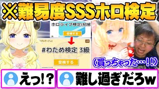 ホロ沼24日目にしてホロ検定”初級”では飽き足らず推しのわため検定・高難易度ホロ検定でホロの歴史の深さを思い知るプロゲーマー小路kog【小路kog ホロライブ 切り抜き 】