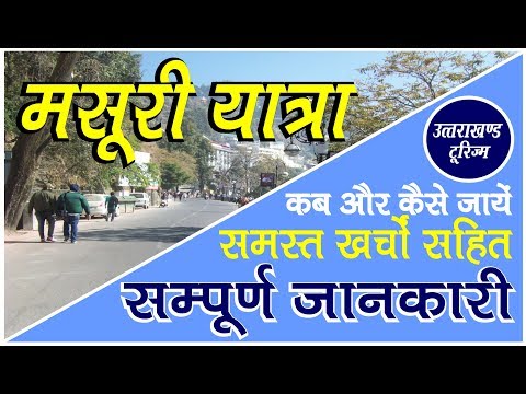 Mussoorie yatra | मसूरी यात्रा की सम्पूर्ण जानकारी | Complete travel guide to Mussoorie |