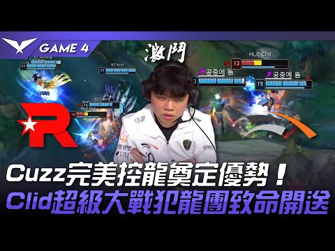 KT vs HLE 恐怖KT！Cuzz完美控龍奠定優勢！Clid超級大戰犯龍團致命開送！Game 4 | 2023 LCK春季季後賽精華