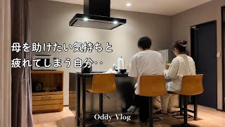 【70代母の物件探し】母の本音に疲れ果てました‥親の家探しで本気で考えた私たち夫婦のこれから。夫婦団地暮らし40代夫婦vlog