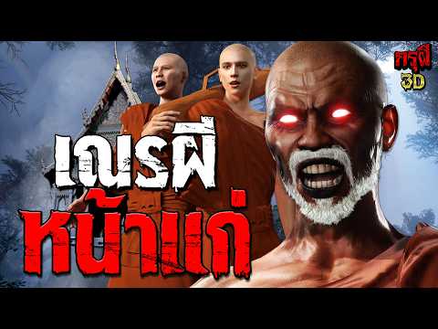เรื่องเล่าผี เณรผี หน้าแก่ สุดสยอง  | EP.324 | กรุผี 3D