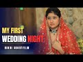 सुहागरात FIRST WEDDING NIGHT HINDI SHORTFILM AWARENESS
