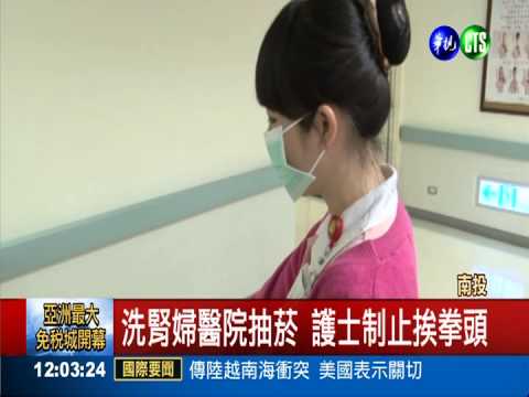洗腎婦醫院抽菸 護士制止挨拳頭