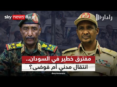 فيديو | السودان أمام مفترق حاسم.. انتقال مدني كامل أم استمرار الفوضى؟ | #رادار