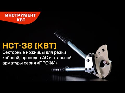 Ножницы секторные НСТ-38 для резки кабелей, проводов АС и стальной арматуры ⌀ до 38 мм