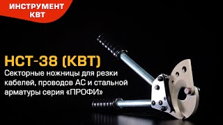 Ножницы секторные НСТ-38 для резки кабелей, проводов АС и стальной арматуры Ø до 38 мм