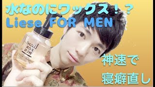 【神速再セット】ワックスつけ寝した爆発した頭を噂の水ワックスで神速再セット〜花王Liese FOR MEN〜