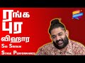 ரங்க புர விஹார Rangapura Vihara Sid Sriram Stage Performance