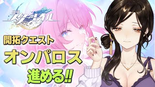 ＃54【崩壊：スターレイル】オンパロス編。自分、いつでもラスボスいけます。【白雪 巴/にじさんじ】