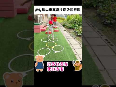 福山市立あけぼの幼稚園