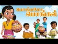 பொங்கலோ பொங்கல் சுட்டி கண்ணம்மா தமிழ