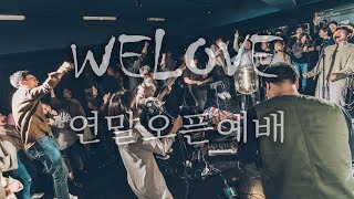 WELOVE 연말오픈예배 광고