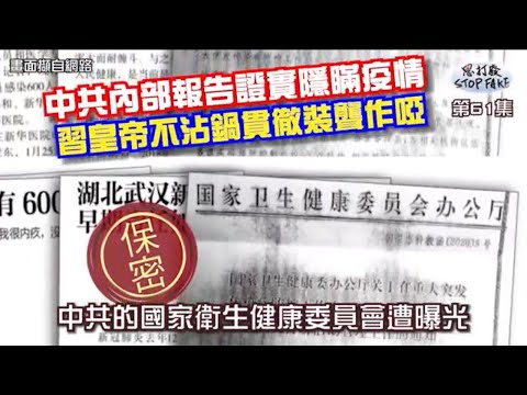 【思打廢-STOP FAKE】第61集 中共內部文件證實隱瞞疫情 【思打廢-STOP FAKE】第61集 中共內部文件證實隱瞞疫情