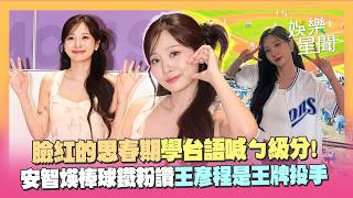 臉紅的思春期學台語喊「ㄅ級分」!安智煐抵高雄最想吃台灣早餐 認證是棒球鐵粉讚王彥程是「王牌投手」XD｜三立娛樂星聞
