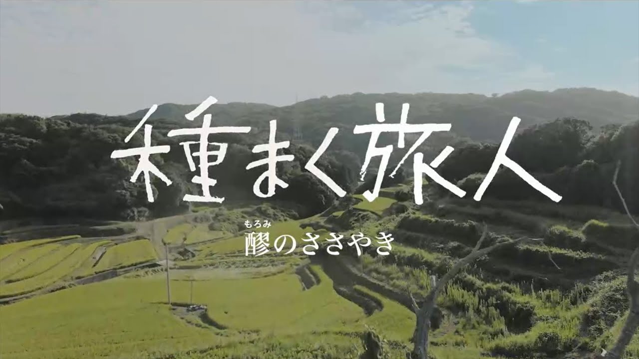 種まく旅人～醪のささやき～