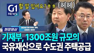 1천300조원에 달하는 국유재산 가치·활용도 적극 추진 예정 [G1현장영상]