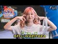 Bell Warisara เล่นใหญ่มาก On Stage Central Westgate 23 Aug 22 Full