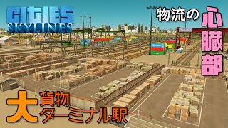 【Cities:Skylines】#11 渋滞の運命をコイツに託す…！物流の大動脈となる貨物鉄道をつくる【シティーズスカイライン】