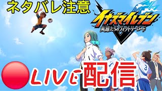 ネタバレ注意[ #イナズマイレブン 英雄たちのヴィクトリーロード ] 12年ぶりの新作 25年後のイナイレストーリーモードプレイpart4　今年最後のライブ配信