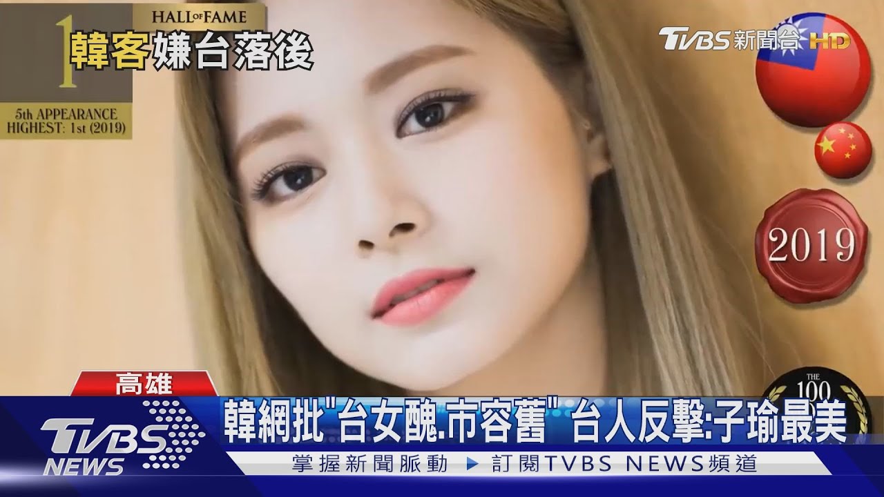 韓網批「台女醜」市容舊 台人反擊:子瑜最美