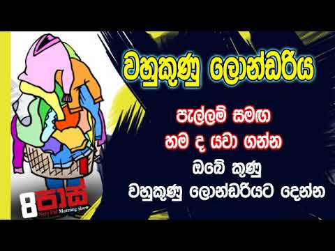 NETH FM 8 Pass Jokes 2019.11.08 - වහු කුණු ලොන්ඩරිය