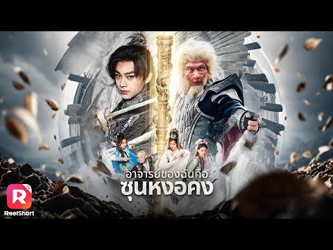 จอมยุทธ์หนุ่มพ่ายแพ้สิ้นหวัง ได้พลังจากอาจารย์ปีศาจ กลับมาล้างแค้น| ReelShorts #ซีรีส์จีน #ละครสั้น