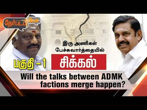Nerpada Pesu: ADMK Merger Talks Delayed | 01/05/2017 | Part 1 | Puthiya Thalaimurai TV