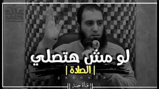 صورة كلمتين في ودنك لو مش هتصلي  _ علاء حامد