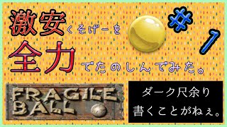 [#みぃなま]激安クソゲーを全力で楽しんでみた。#1 [FRAGILE BALL]