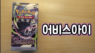 어비스아이 1박스 카드깡 개봉