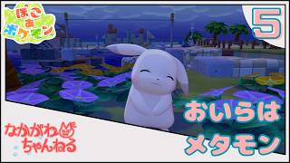【ぽこ あ ポケモン】おいらはメタモン ~本当にその名前？？~ #5【なかがわ】