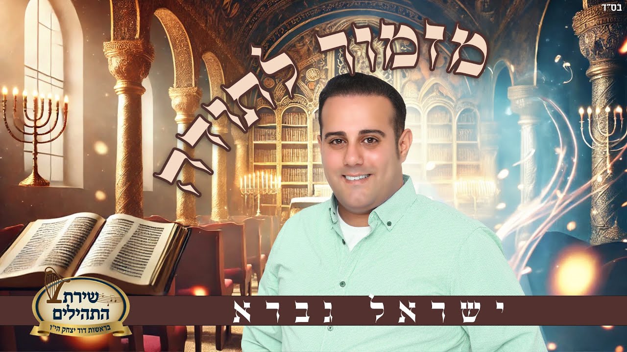 מזמור לתודה | הג'ינגל שמאחד את ילדי "שירת התהילים" | צפו