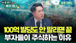 부자들은 왜 빌딩 대신 '환금성'에 집착할까? 유동성의 시대 | 유용석, 빈센트, 편다송 [밥 보다 투자 하…