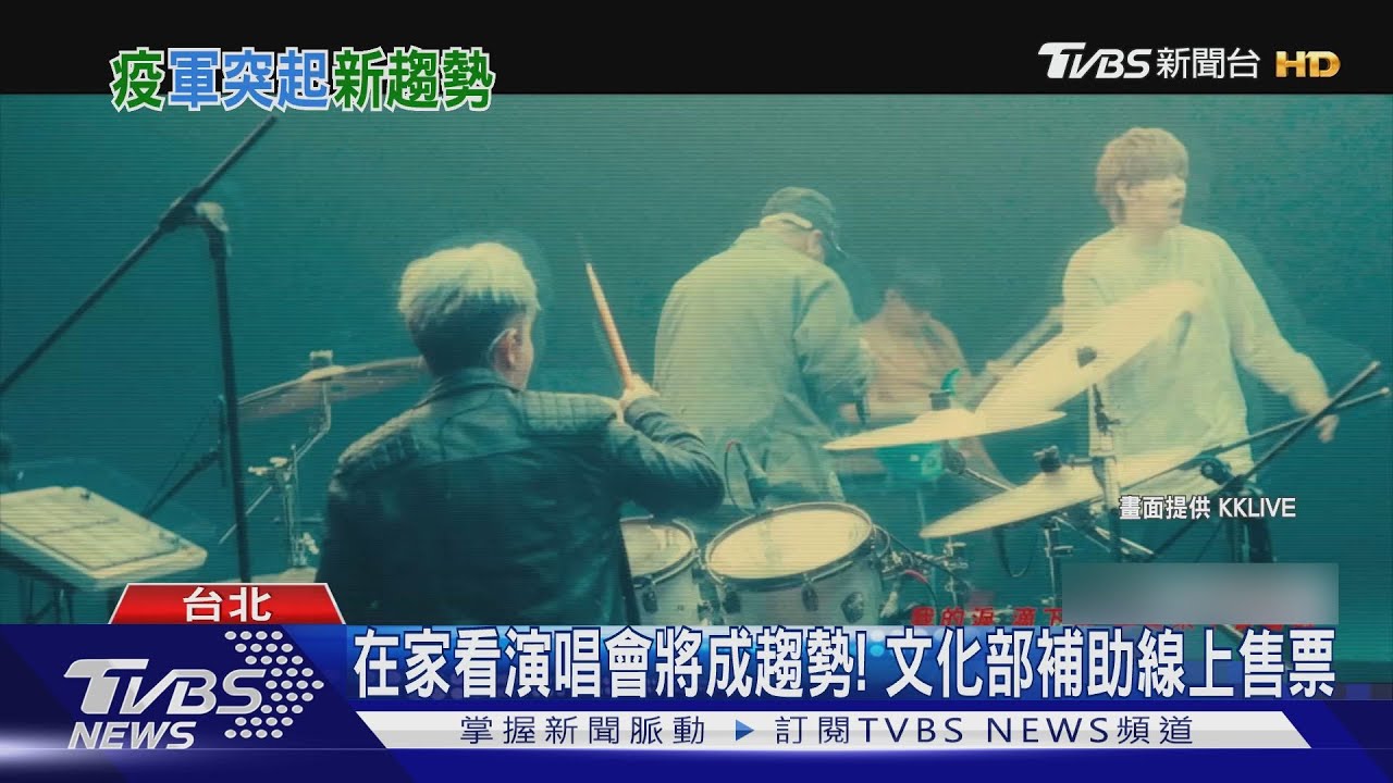 在家看演唱會將成趨勢!文化部補助線上售票演唱 推展新商模