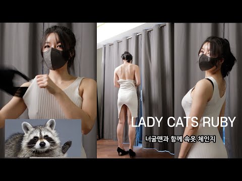 (4K) LADY CATS RUBY의 너굴맨과 함께하는 속옷 체인지. LOOL BOOK, FANCAM.