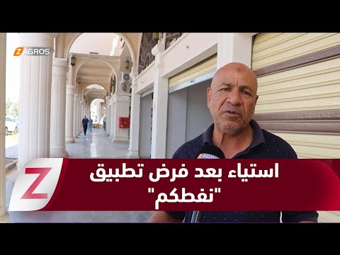 فيديو | نينوى.. استياء شعبي واسع بعد فرض تطبيق "نفطكم" لاستلام حصة النفط الأبيض