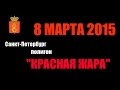 Страйбольная игра 8.марта 2015 Спб, Красная жара 