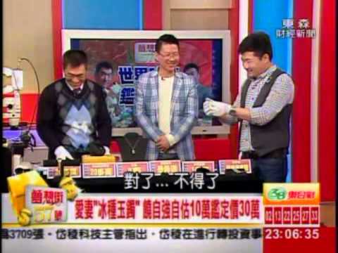 夢想街57號 2014.04.03(收藏專家大PK) 3-1